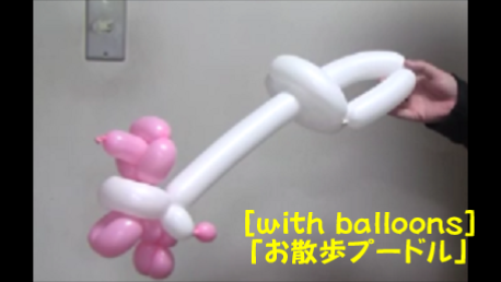 動物の作り方 With Balloons