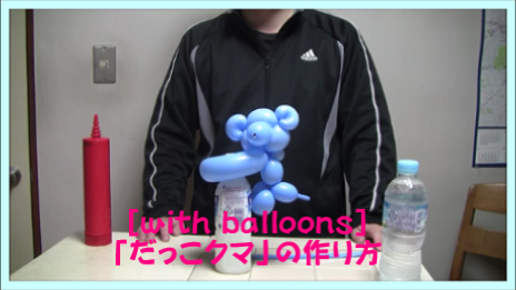 バルーンアート だっこクマ の作り方 With Balloons