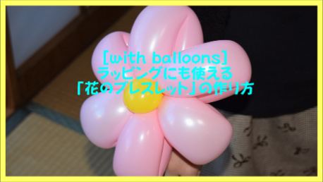 With Balloons 花のブレスレット の作り方 With Balloons