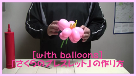 バルーンアート さくらのブレスレット の作り方 With Balloons