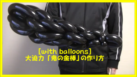 バルーンアート 大迫力 鬼の金棒 の作り方 With Balloons