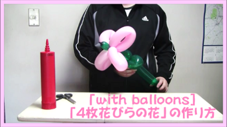 バルーンアート ４枚花びらの花 の作り方 With Balloons With Balloons