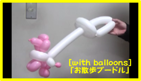 バルーンアートの定番 プードル にちょっと ひと手間 お散歩プードル の作り方 With Balloons With Balloons