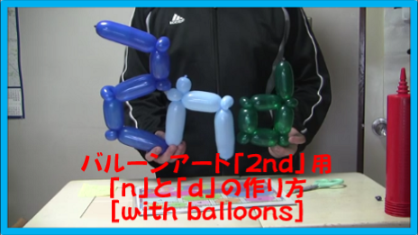バルーンアート ２nd の作り方 With Balloons With Balloons
