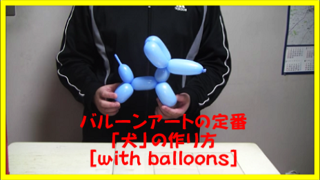 バルーンアートの定番 犬 の作り方 With Balloons With Balloons