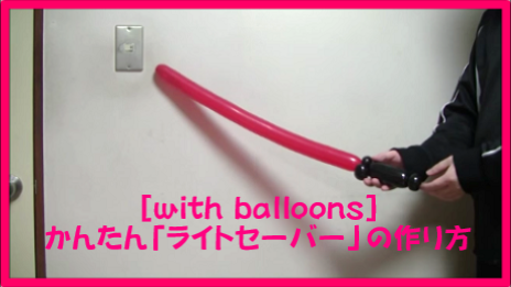 バルーンアート かんたん ライトセーバー の作り方 With Balloons